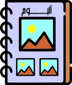 ساخت آلبوم تصاویر وبلاگ | آلبوم تصاویر سایت 1 برای نمایش تصاویر گالری کلیک کنید