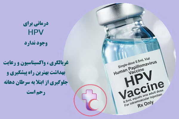 پیشگیری و واکسینوسیون HPV - کیت مولکولی HPV