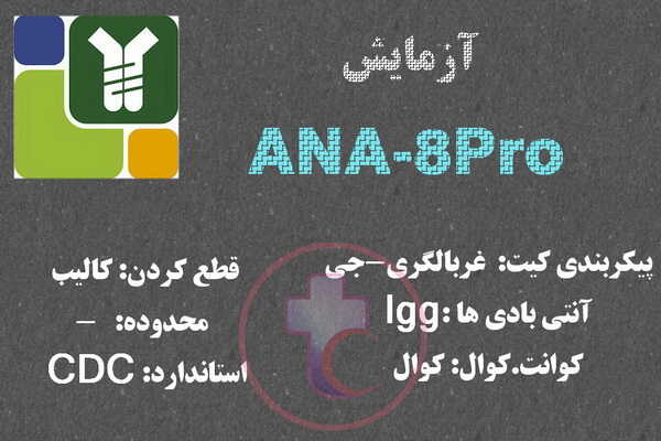 مشخصات کیت آزمایش ANA-8Pro 