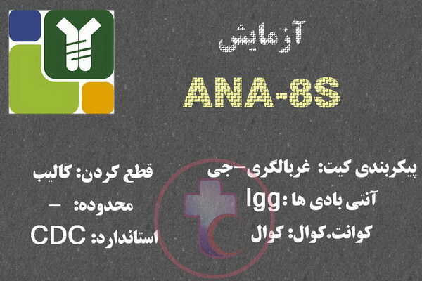 مشخصات کیت آزمایش ANA-8S 