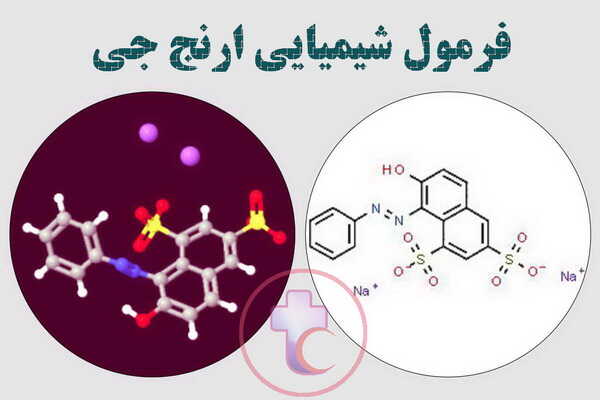 فرمول شیمیایی اورنج جی - فرمول مولکولی محلول رنگ OG6