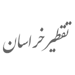 برند تقطیر خراسان