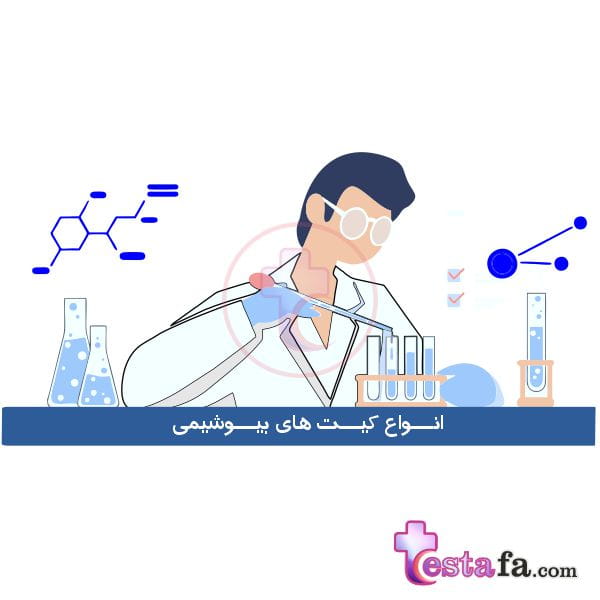 انواع کیت های بیوشیمی - روش های بیوشیمی