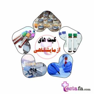کیت های آزمایشگاهی - معرف های آزمایشگاهی - مواد و لوازم مصرفی آزمایشگاهی