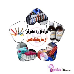 مواد و لوازم مصرفی آزمایشگاهی - معرف های آزمایشگاهی - کیت های آزمایشگاهی