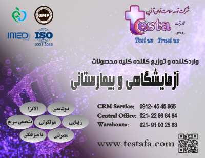 فروش انواع کیت، معرف، مواد و لوازم مصرفی آزمایشگاهی