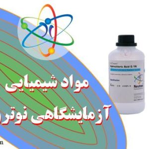 محصولات نوترون - مواد شیمیایی آزمایشگاهی نوترون