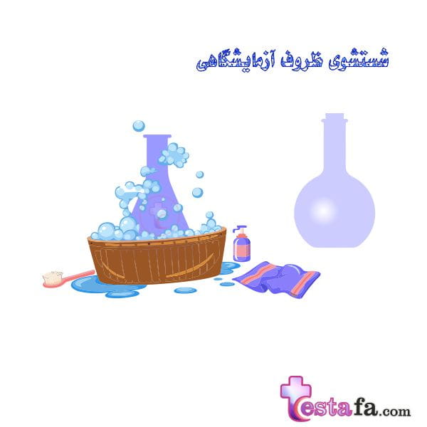 شستشوی ظروف آزمایشگاهی - تمیز کردن ظروف شیشه ای و پلاستیکی