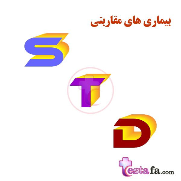 انواع بیماری های مقاربتی - بیماری های آمیزشی - STD