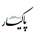 برند پاک یار