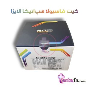 Fasciola hepatica IgG - کیت الایزا فاسیولا هپاتیکا پیشتاز طب