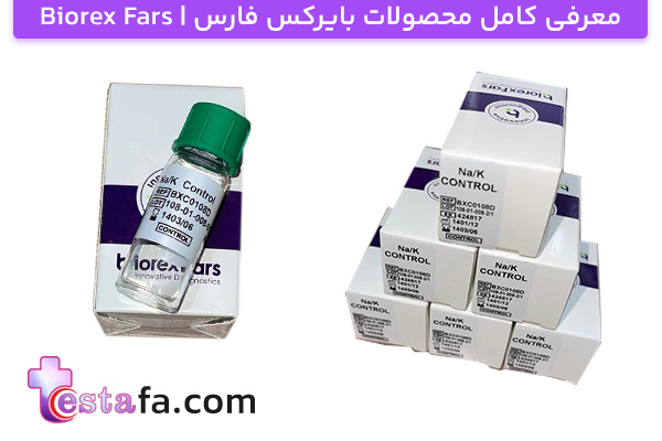 معرفی کامل محصولات بایرکس فارس | Biorex Fars | کیت کنترل انسانی بایرکس فارس